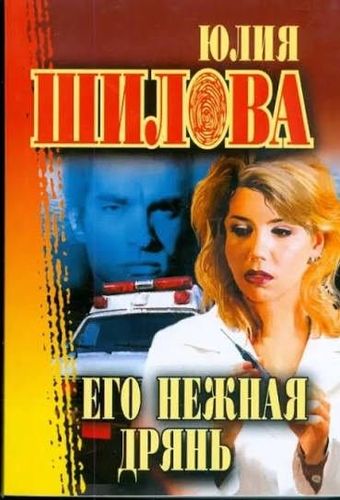 Его нежная дрянь