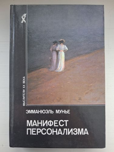 Манифест персонализма