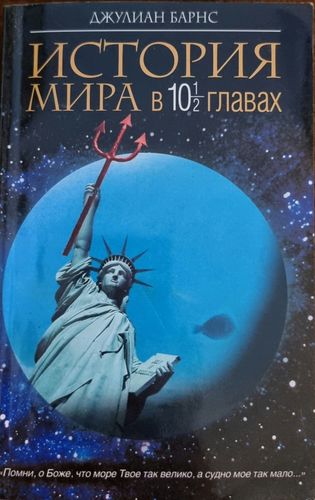 История мира в 10 1/2 главах