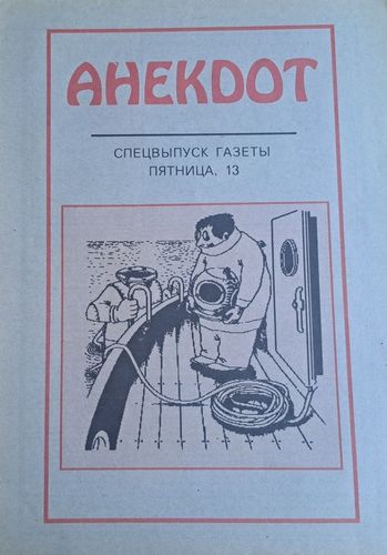 Анекдот спецвыпуск газеты Пятница 13 5/08/1992
