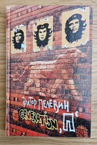 Generation «П»