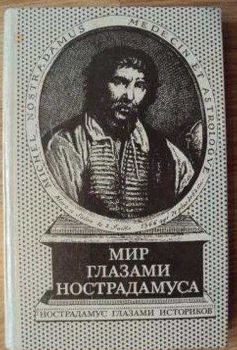 Мир глазами Нострадамуса. Нострадамус глазами историков