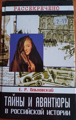 Тайны и авантюра в российской истории