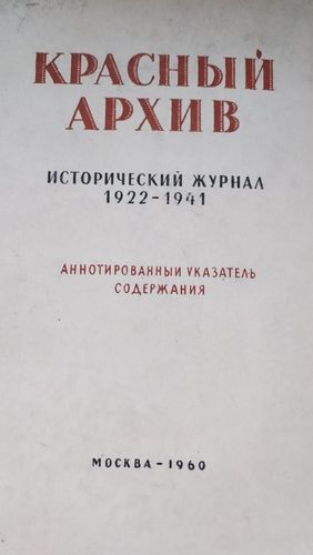 Красный Архив