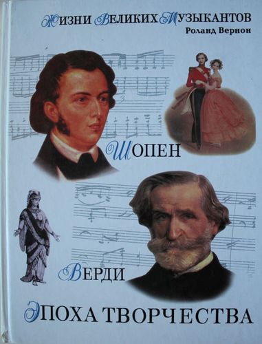 Жизни великих музыкантов. Эпоха Творчества