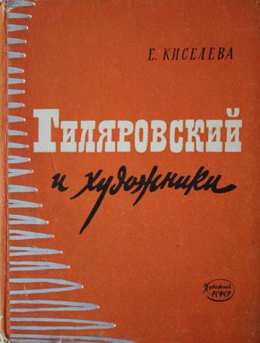 В. А. Гиляровский и художники