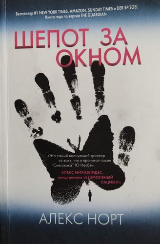 Шепот за окном