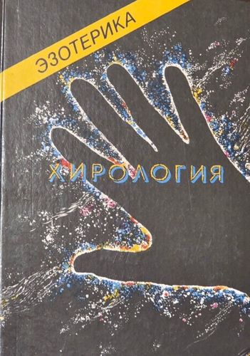 Хирология. Эзотерика. 