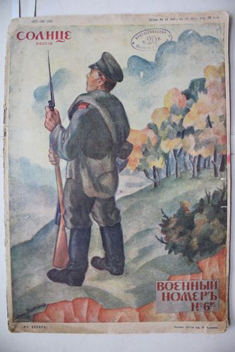 Солнце Россiи . 1914г. Nr.  6 (42).  Военный номеръ.