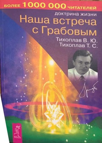 Наша встреча с Грабовым