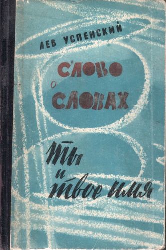 Слово о словах: Ты и твое имя