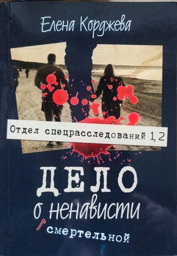 Дело о смертельной ненависти 