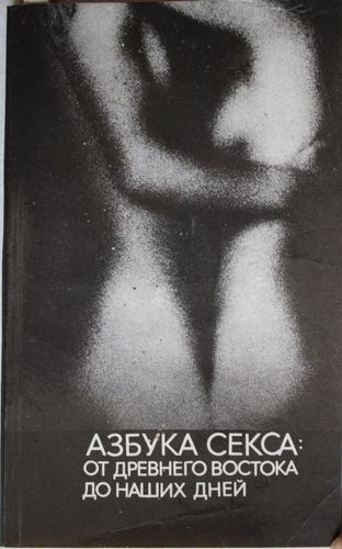 Азбука секса: от Древнего Востока до наших дней