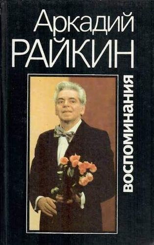Воспоминания