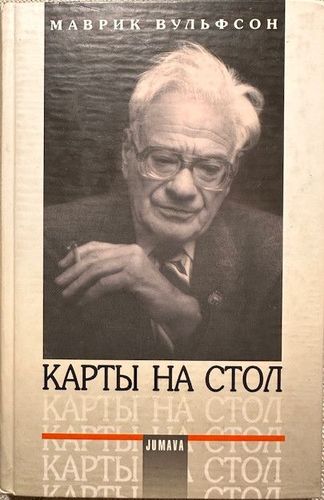 Карты на стол 