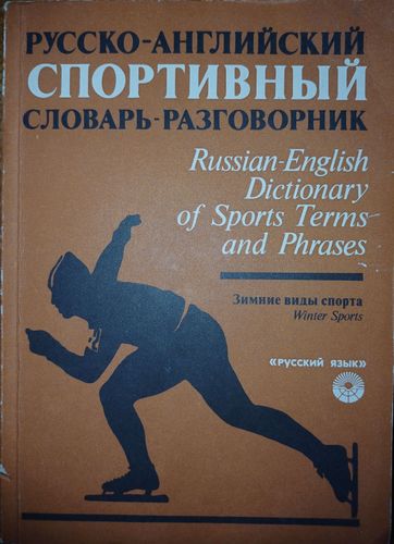 Русско-английский спортивный словарь-разговорник
