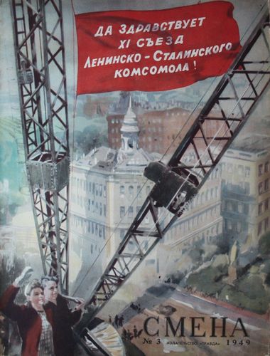 Смена 1949. г. Nr. 3