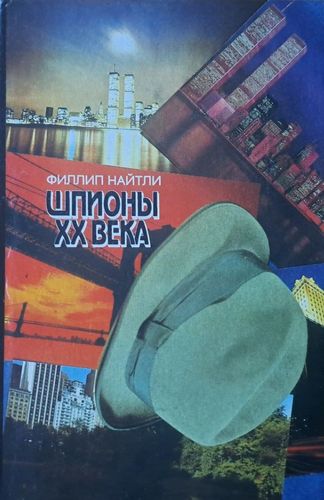 Шпионы XX века