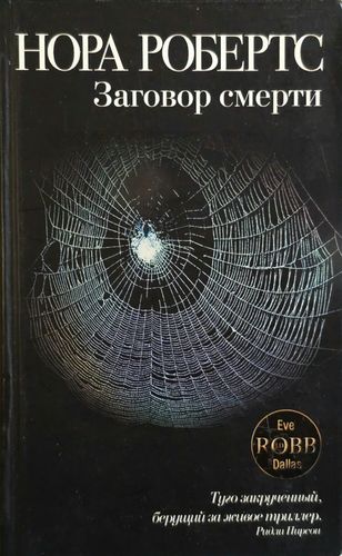 Заговор смерти