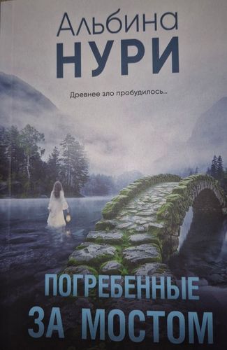 Погребенные за мостом