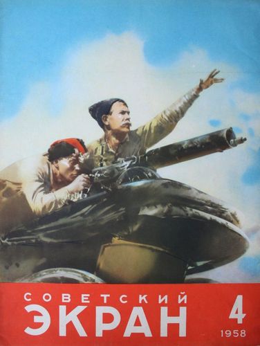 Советский Экран 1958. г. Nr. 4