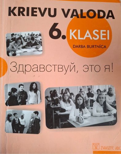 Здравствуй, это я! Krievu valoda 6. klasei. Darba burtnīca