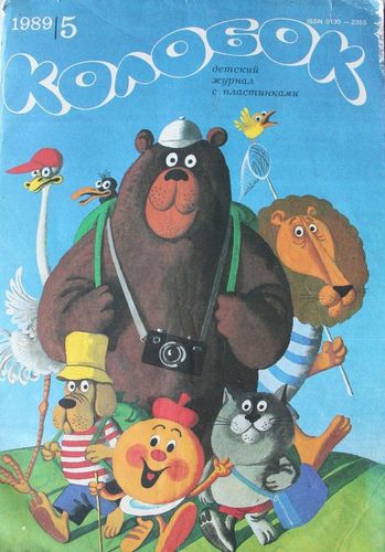  Колобок.  1989г.  Nr.5.  