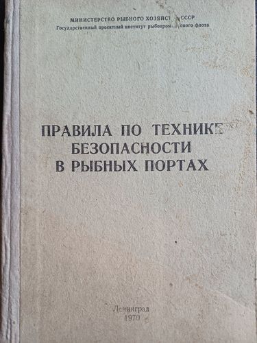 Правила по технике безопасности в рыбных портах