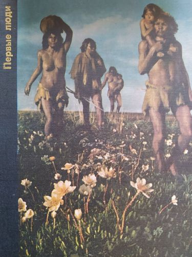 Первые люди 