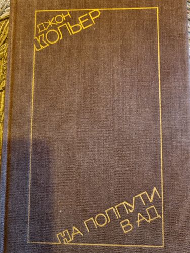 На полпути в ад