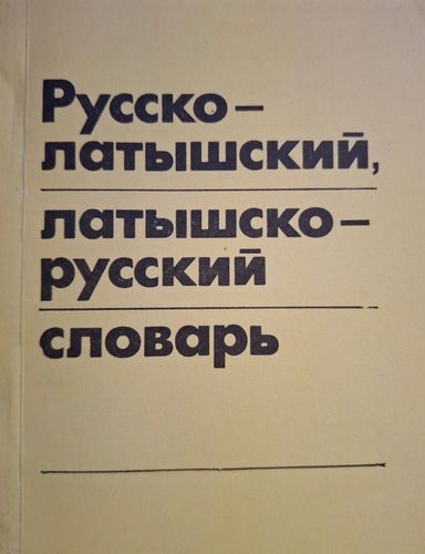 Русско-латышский, латышско-русский словарь