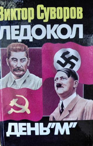 Ледокол. День "М"