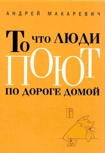 То что люди поют по дороге