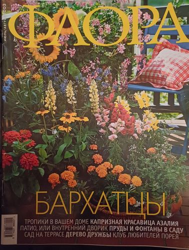 ФЛОРА/2003 июль/август