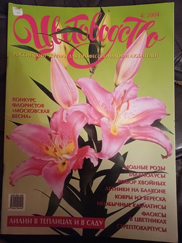 ЦВЕТОВОДСТВО / 2004