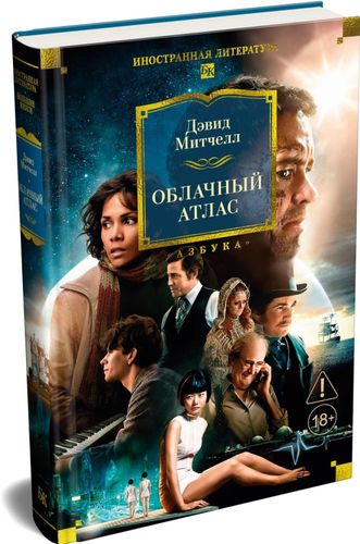 Облачный атлас