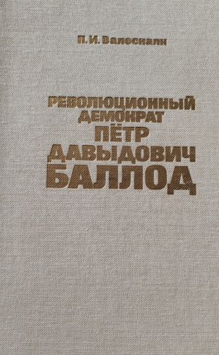 РЕВОЛЮЦИОННЫЙ ДЕМОКРАТ ПЁТР ДАВЫДОВИЧ БАЛЛОД