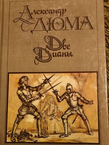 Две Дианы