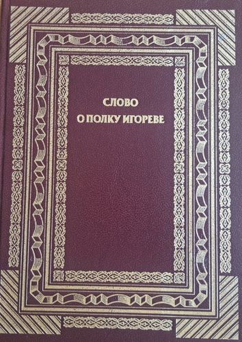 Слово о полку Игореве