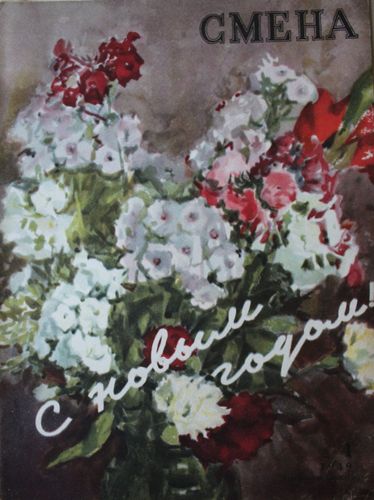 Смена 1949. г.  Nr. 1