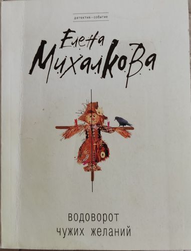 Водоворот чужих желаний