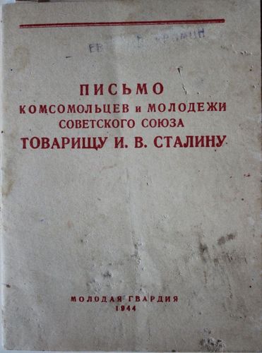 Писььо комсомольцев и молодежи советского союза товарищу И.В Сталину