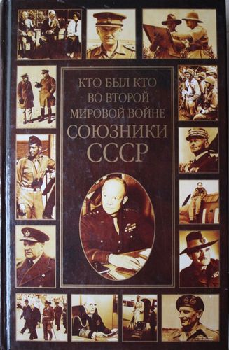 Кто был кто во второй мировой войне союзники СССР