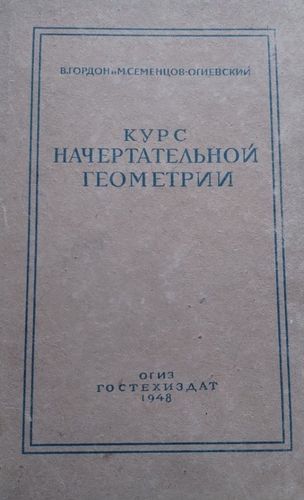  Курс начертательной геометрии 