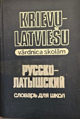 Krievu- latviešu vārdnīca skolām