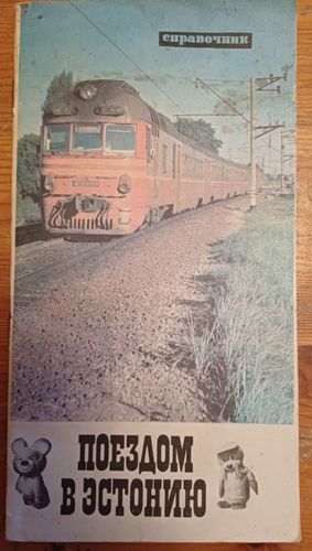 Поездом в Эстонию