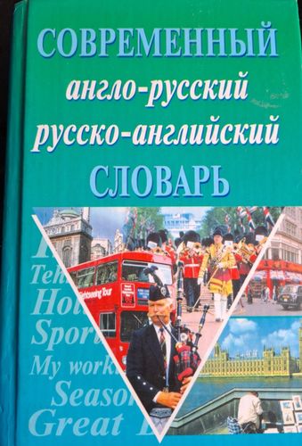 Современнйй англо-русский русско-английский словарь