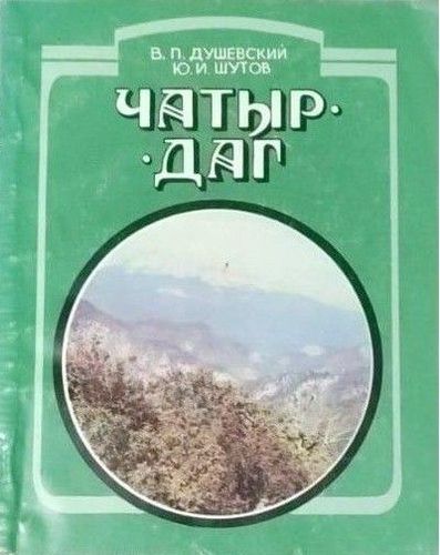 Чатыр Дагъ