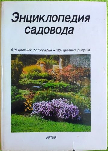 Энциклопедия садовода / Enciklopedija sadovoda