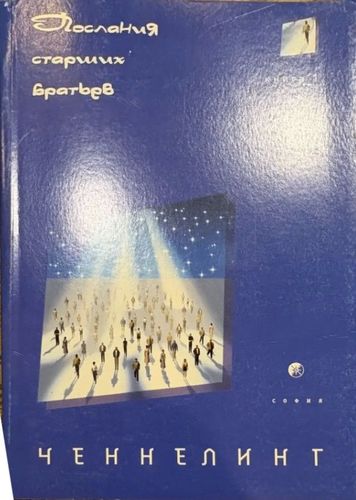Послания старших братьев